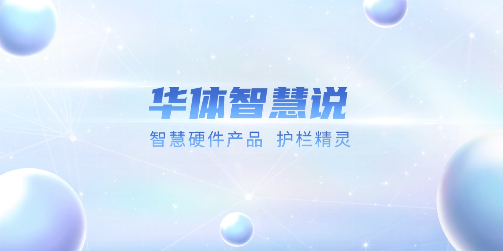 必看！“護欄精靈”有多出眾？一個視頻帶你了解！