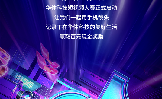 華體科技首屆短視頻大賽啟動，下一個自媒體“達人”就是你！大獎等你“拍”→