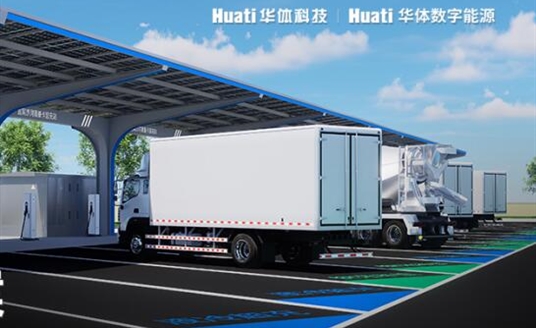 華體科技×華體數字能源「重卡場景整體解決方案」