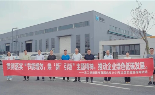 節能增效 煥新引領 | 農工黨德陽市直屬總支赴華體科技開展節能專題調研