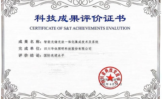 捷報！華體科技“智能光儲充放一體化集成技術及系統”獲科技成果“國際先進水平”評價