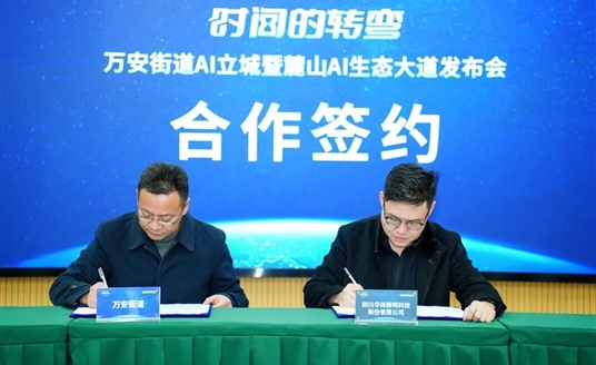 國家級AI示范道路啟航：華體科技&萬安街道共建麓山AI生態大道，定義智慧交通新范式！